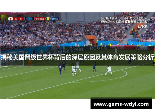揭秘美国晋级世界杯背后的深层原因及其体育发展策略分析