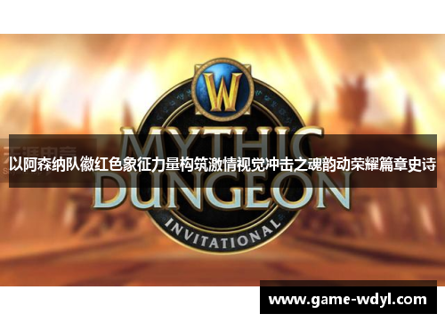 以阿森纳队徽红色象征力量构筑激情视觉冲击之魂韵动荣耀篇章史诗